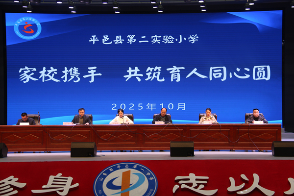 平邑县第二实验小学召开“家校携手，共筑育人同心圆”家长会