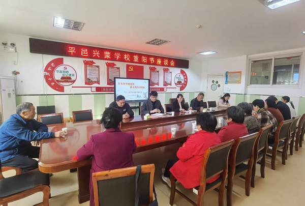 平邑兴蒙学校举行退休教师重阳节座谈会
