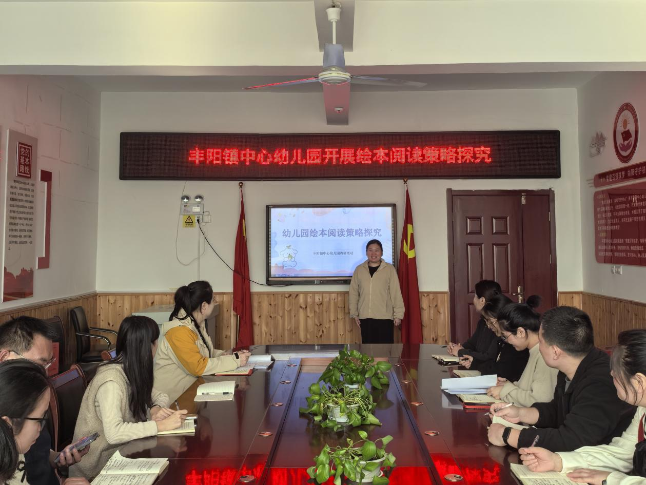 平邑县丰阳镇中心幼儿园开展“绘本阅读策略探究”教研活动