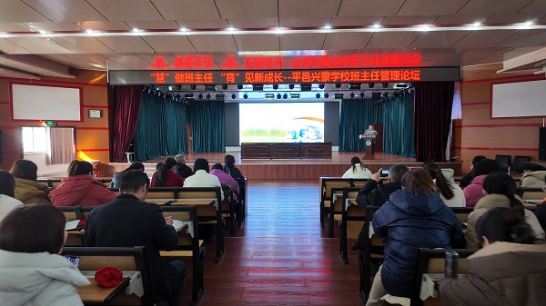 平邑兴蒙学校举办班主任论坛经验分享活动