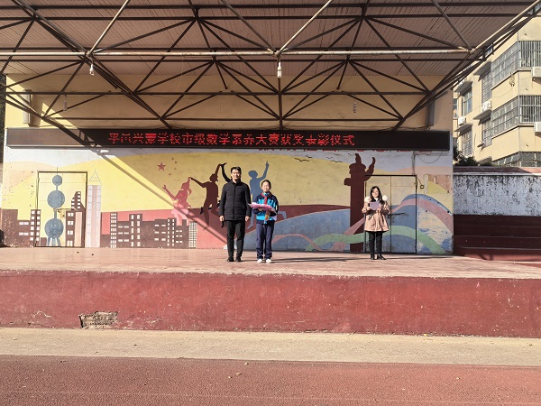 平邑兴蒙学校举行市级数学素养大赛获奖选手表彰活动(图1)