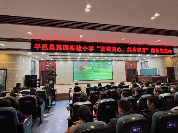 平邑县第四实验小学召开“家校同心 共育花开”家长代表会(图2) 平邑县第四实验小学召开“家校同心 共育花开”家长代表会(图2)