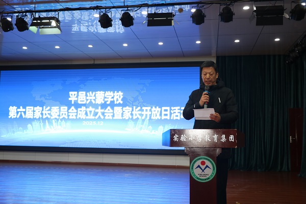 平邑兴蒙学校举行第六届家委会成立大会暨家长开放日活动(图3) 平邑兴蒙学校举行第六届家委会成立大会暨家长开放日活动(图3)