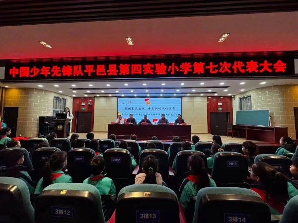 平邑县第四实验小学召开中国少年先锋队第七次代表大会