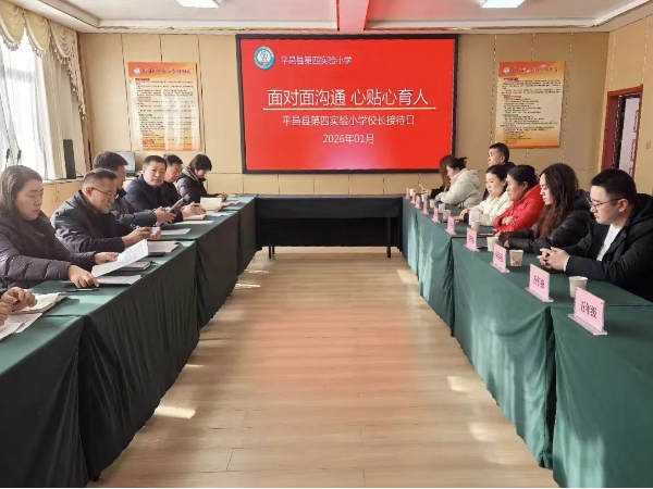 平邑县第四实验小学举办校长接待日活动