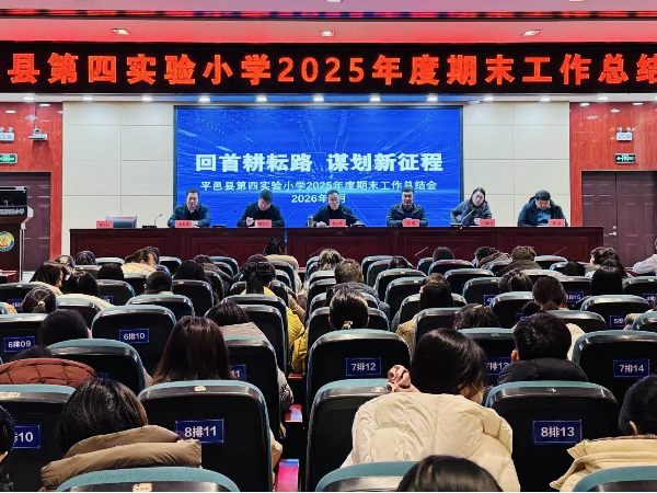 平邑县第四实验小学召开2025年度期末工作总结会