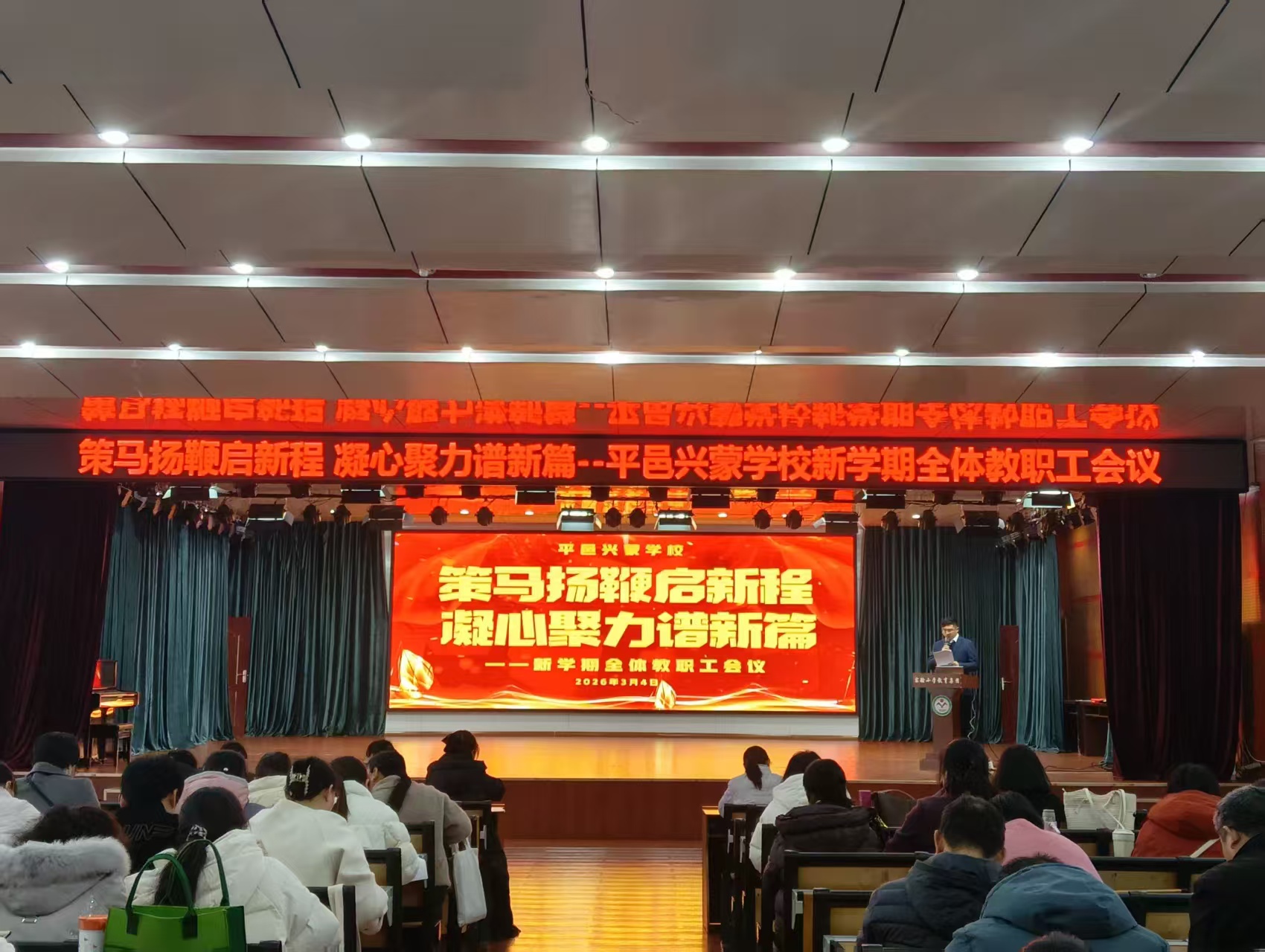 平邑兴蒙学校召开新学期全体教职工会议