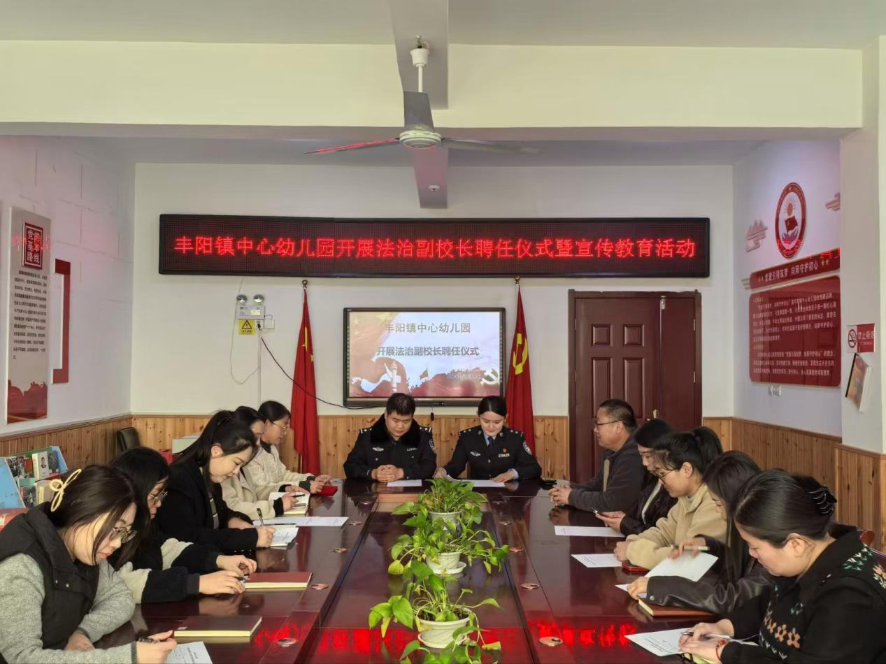 平邑县丰阳镇中心幼儿园开展“法治副校长进校园”活动