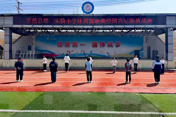 平邑县第二实验小学举办体质健康类校园吉尼斯挑战赛