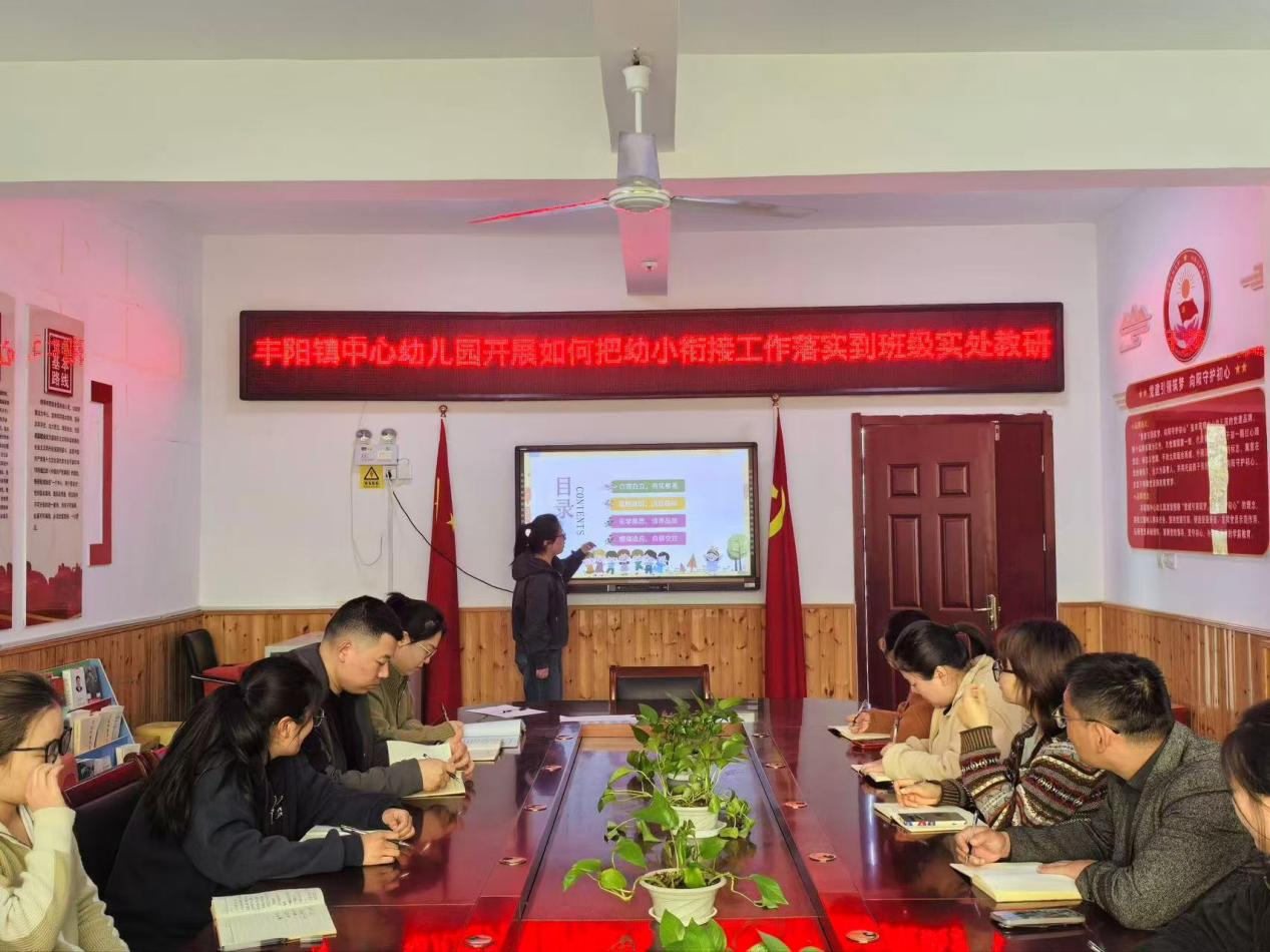 平邑县丰阳镇中心幼儿园开展“如何把幼小衔接工作落实到班级实处”教研活动