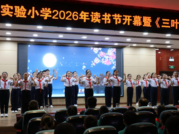 平邑县第四实验小学举行2026年读书节开幕暨《三叶草》电子校刊创刊仪式(图2)