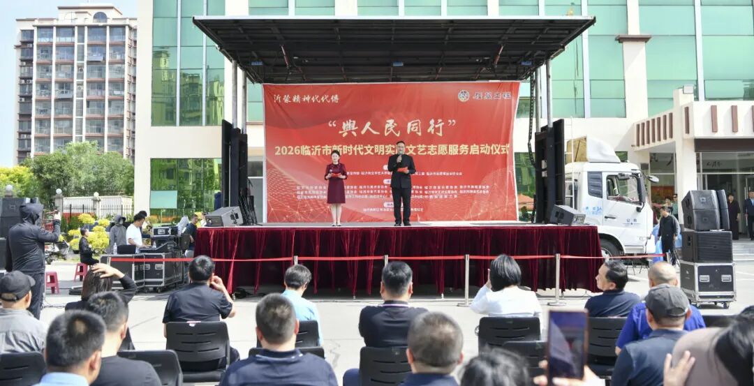 2026临沂市文联新时代文明实践文艺志愿服务主题活动正式启动