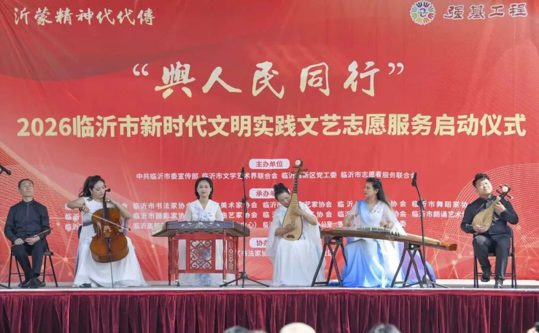 2026临沂市文联新时代文明实践文艺志愿服务主题活动正式启动(图3)