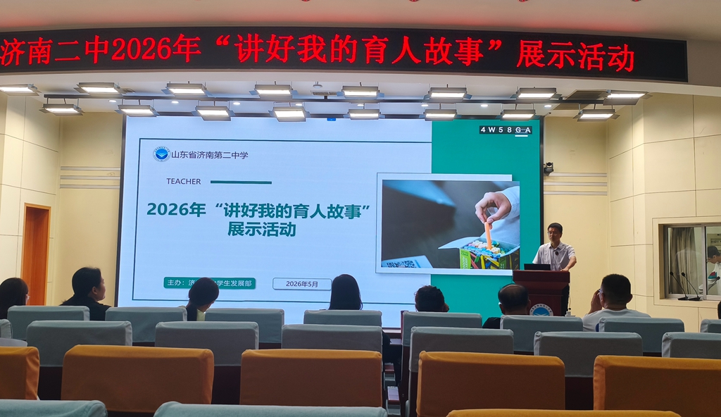 济南二中举办2026年“讲好我的育人故事”主题分享活动