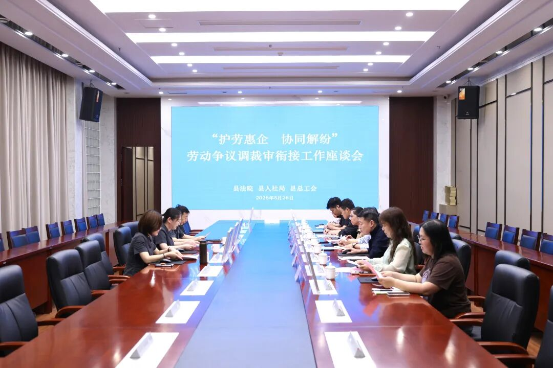 临沂市临沭县召开劳动争议调裁审衔接工作座谈会