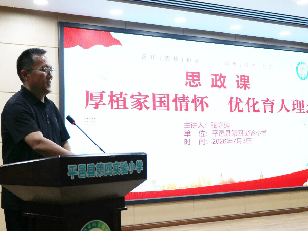平邑县第四实验小学开展专题思政课堂活动