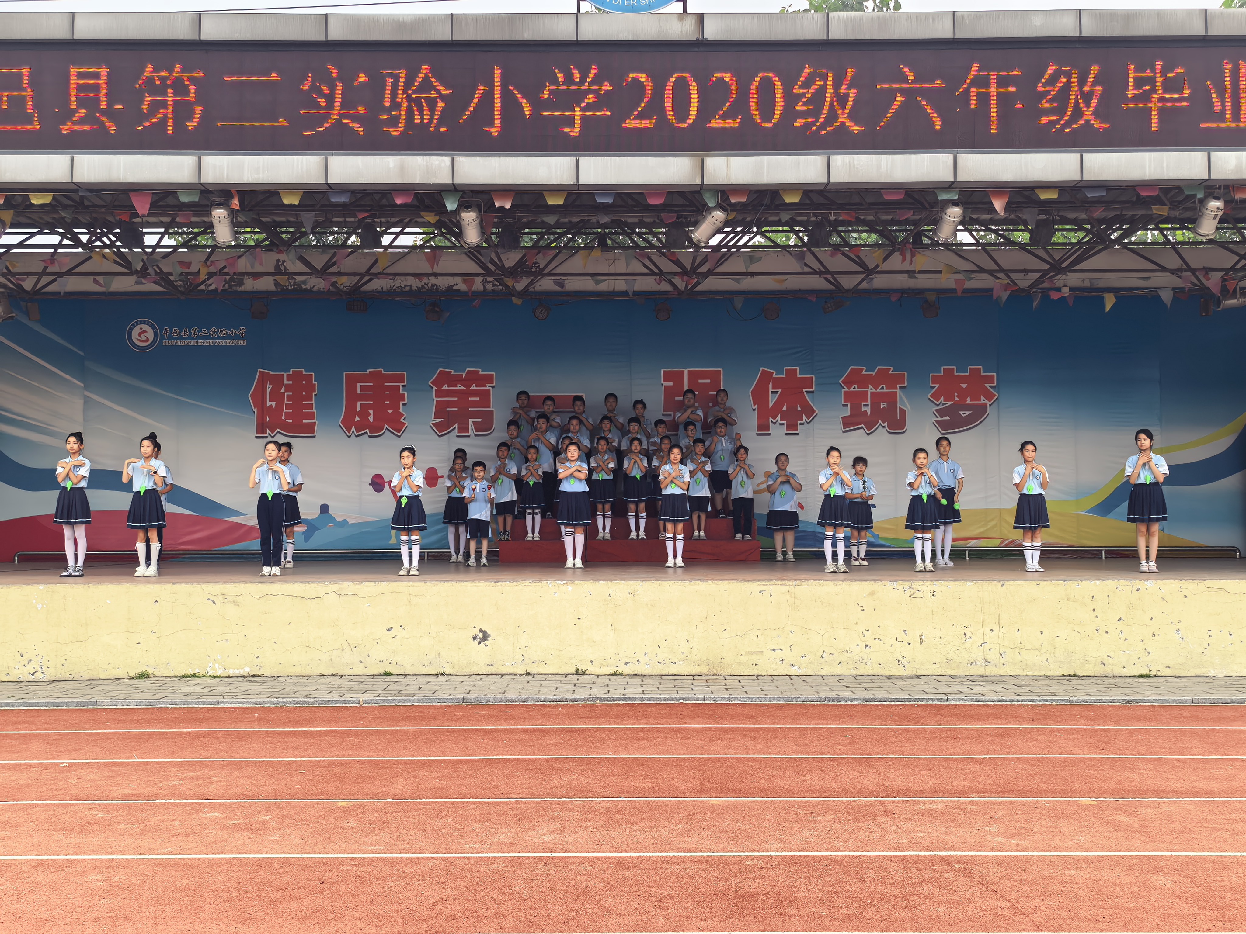平邑县第二实验小学举办2020级毕业生典礼活动