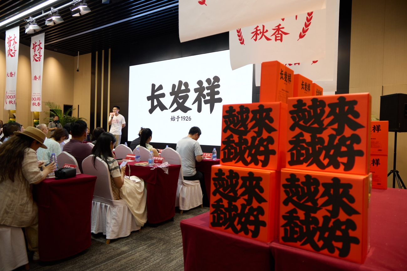 百年老字号重启焕新 秋香携长发祥入局桃酥新赛道 秋香月饼百年新闻发布会在北京举行(图3)