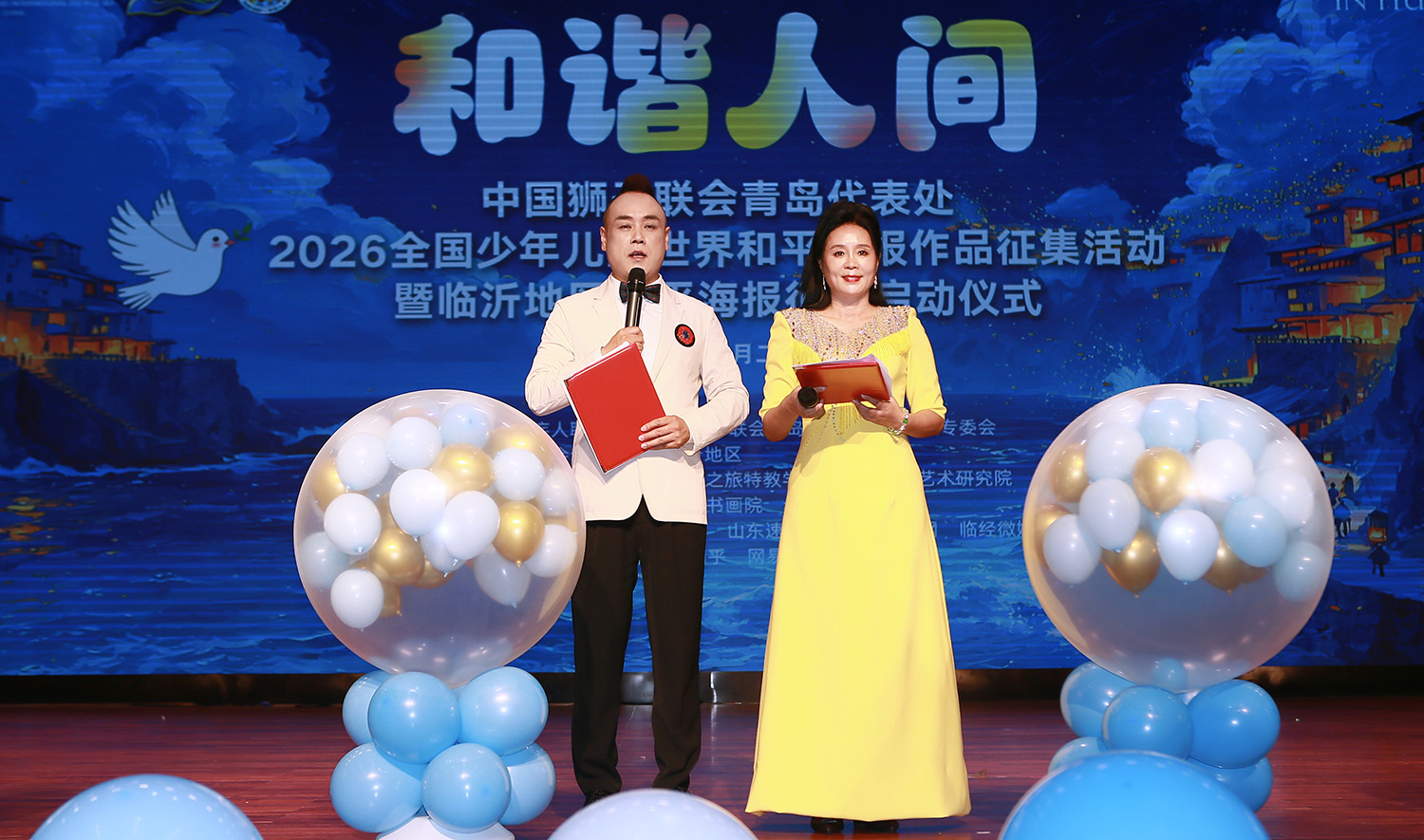 2026全国少年儿童世界和平海报作品征集活动暨临沂地区和平海报征集活动启动仪式在临沂特教学校举行
