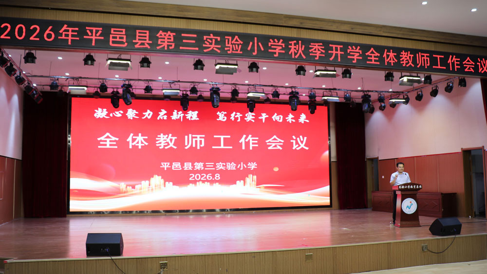 【山东平邑】实验小学召开 2026 年秋季新学期全体教职工大会(图2) 【山东平邑】实验小学召开 2026 年秋季新学期全体教职工大会(图2)
