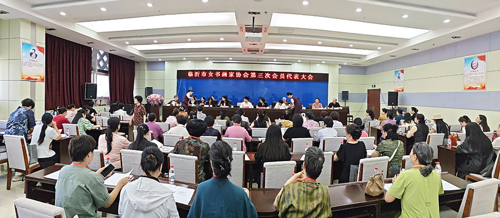 赵培莲当选新一届主席 丨 临沂市女书画家协会第三次会员代表大会召开 (图11)