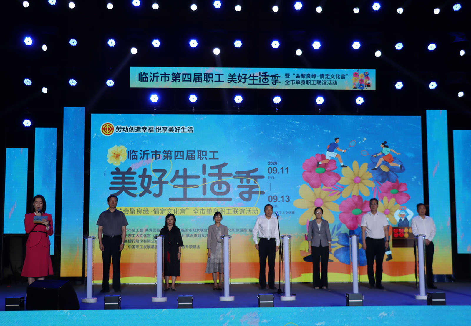 临沂市第四届职工美好生活季暨 “会聚良缘·情定文化宫”全市单身职工 联谊活动启动