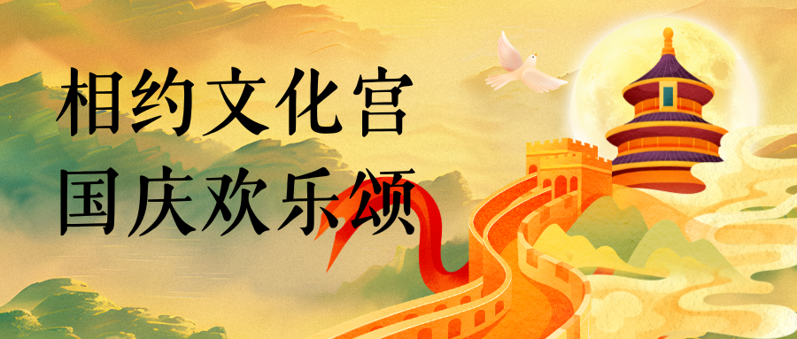 山东省临沂市工人文化宫邀您共赴国庆欢乐之约