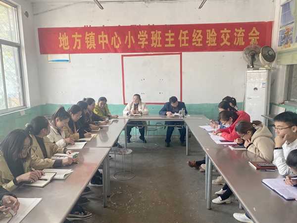 地方镇中心小学召开班主任经验交流会(图1)