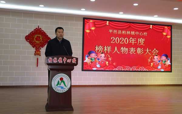 柏林镇中心校举行2020年度榜样人物表彰大会(图1)