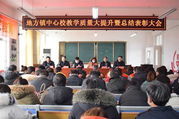 地方中心校召开教学质量大提升暨总结表彰大会(图1)