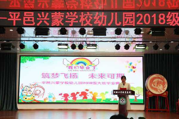 兴蒙幼儿园举办“筑梦飞扬  未来可期”2018级大班毕业典礼活动(图3)