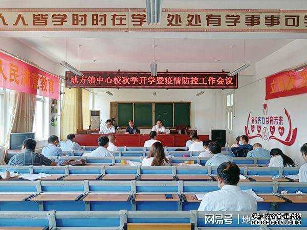 地方镇中心校召开秋季开学暨疫情防控会议(图1)