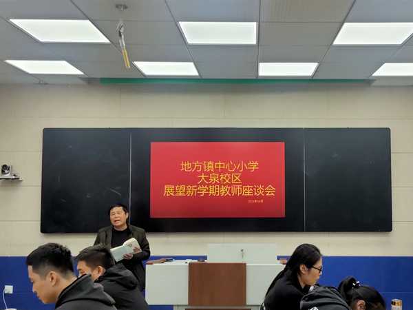 地方镇大泉校区召开新学期教师座谈交流会(图1)