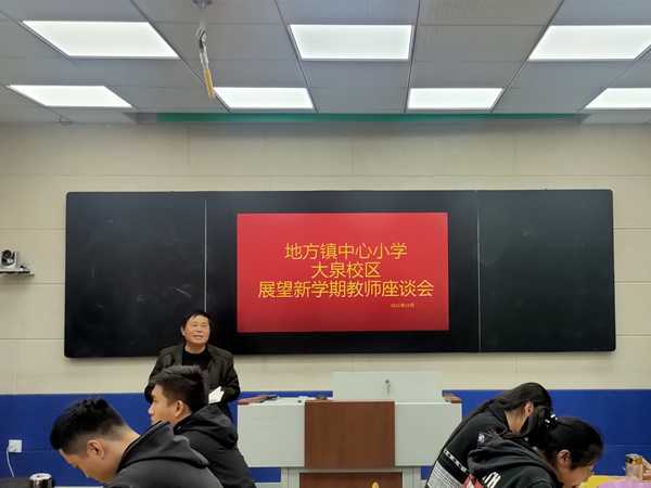 地方镇大泉校区召开新学期教师座谈交流会(图2)