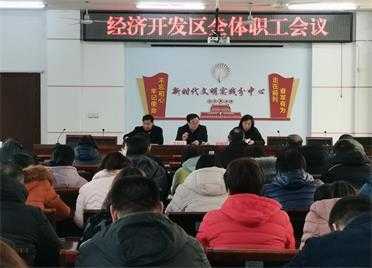 平邑经济开发区召开全体职工会议(图1)