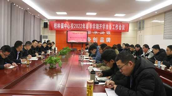 柏林镇中心校召开新学期开学工作安排会(图1)