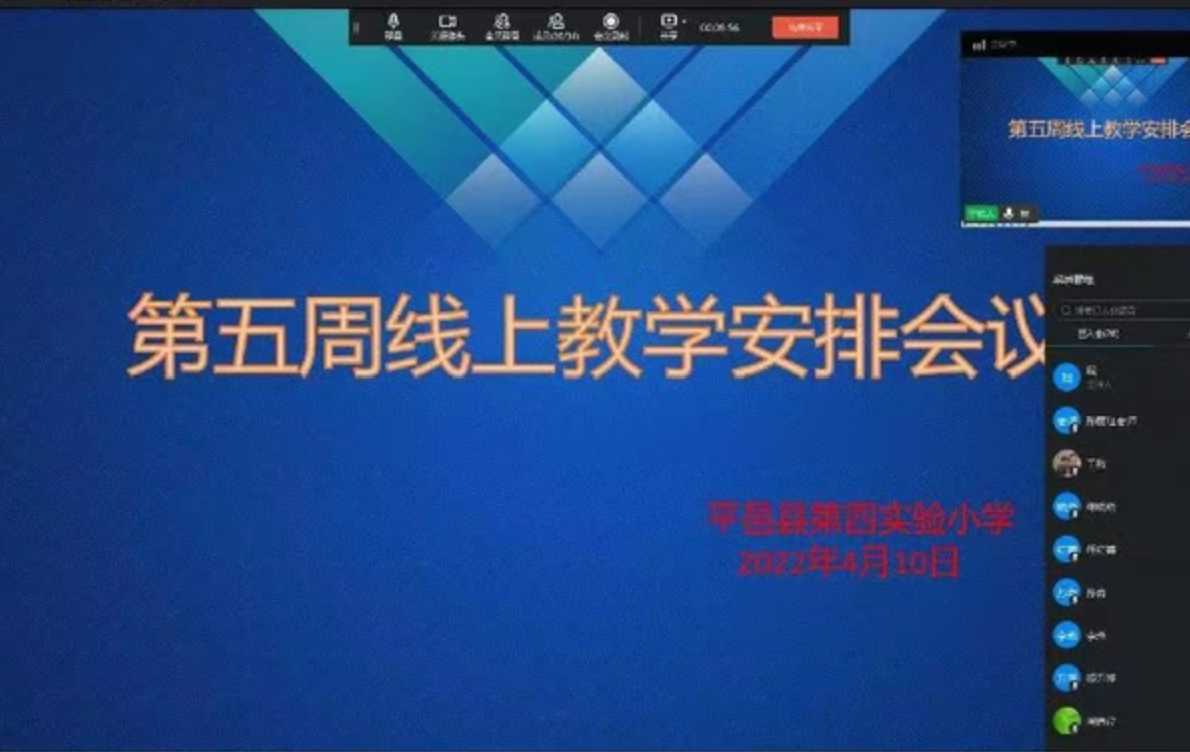 平邑第四实验小学召开第五周线上教学工作安排会议(图1)