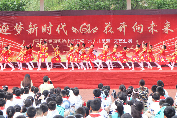 逐梦新时代 花开向未来 平邑县第四实验小学举办庆“六一”国际儿童节文艺汇演(图1)