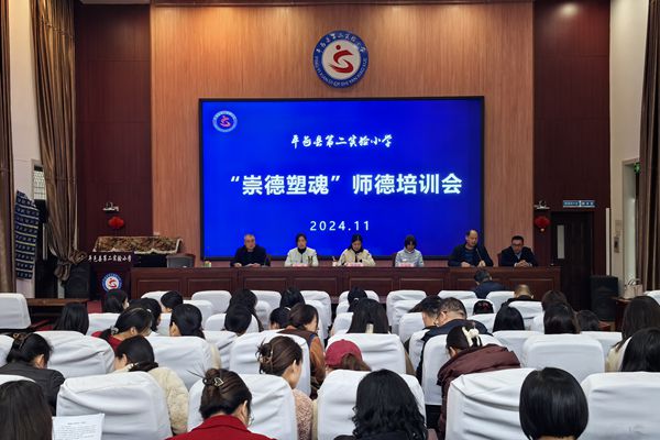 平邑县第二实验小学举行“崇德塑魂”师德培训会活动(图1)